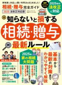 100％ムックシリーズ 完全ガイドシリーズ399　相続・贈与完全ガイド 2025法改正対応版 １００％ムックシリーズ