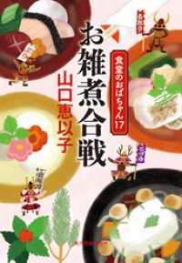 お雑煮合戦　食堂のおばちゃん⑰ ハルキ文庫
