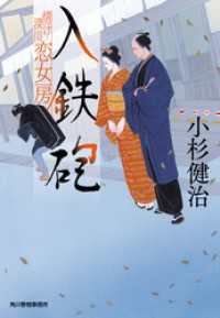 時代小説文庫<br> 入鉄砲　情け深川　恋女房