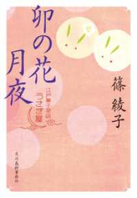 卯の花月夜　江戸菓子茶店うさぎ屋 時代小説文庫