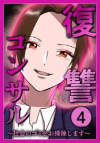 復讐コンサル　～社会のゴミをお掃除します～【単行本】  4 レイナの部屋コミック
