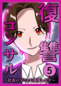 復讐コンサル　～社会のゴミをお掃除します～【単行本】  5 レイナの部屋コミック