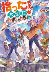 拾ったものは大切にしましょう　～子狼に気に入られた男の転移物語～３ アルファポリス