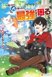 猫を拾ったら聖獣で犬を拾ったら神獣で最強すぎて困る アルファポリス