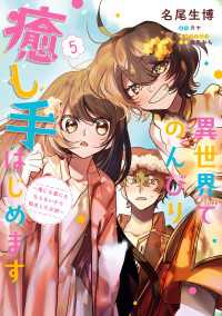 異世界でのんびり癒し手はじめます5　～毒にも薬にもならないから転生したお話～ ＦＬＯＳ　ＣＯＭＩＣ