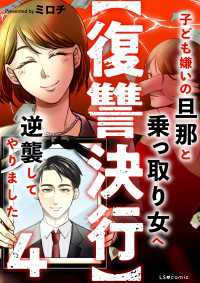 【復讐決行】4　子ども嫌いの旦那と乗っ取り女へ逆襲してやりました LScomic