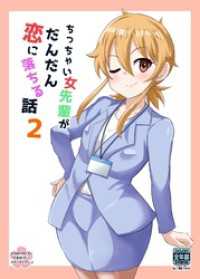 ちっちゃい女先輩がだんだん恋に落ちる話(2)