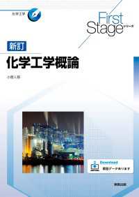 化学工学概論　新訂 First Stageシリーズ