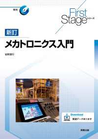 メカトロニクス入門　新訂 First Stageシリーズ