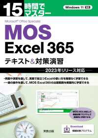 15時間でマスター　MOS　Excel365