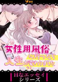 Vコミ・Hなエッセイシリーズ<br> 女性用風俗に行ったら人生が変わりました6