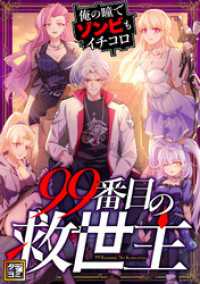 Ruby RED<br> 99番目の救世主～俺の瞳でゾンビもイチコロ【タテヨミ】(32)