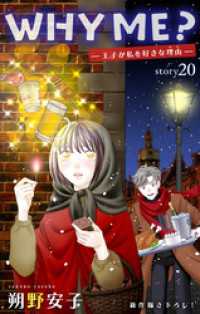 Love Jossie　WHY ME？　-王子が私を好きな理由-　story20 Love Jossie