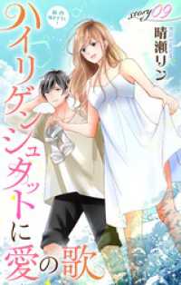 Love Jossie<br> Love Jossie　ハイリゲンシュタットに愛の歌　story09