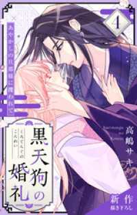 Love Jossie　黒天狗の婚礼～あやかしの旦那様に攫われて～　story04 Love Jossie