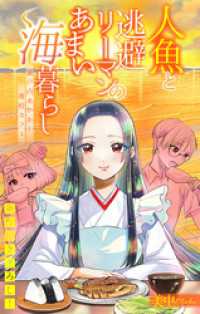 人魚と逃避リーマンのあまい海暮らし ―瀬戸内あやかし廃校カフェ―［1話売り］　story05 ホラー シルキー