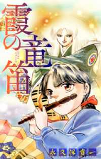 霞の竜笛［1話売り］　前編 ホラー シルキー