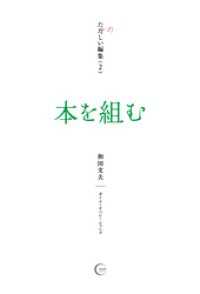 たのしい編集（２）本を組む