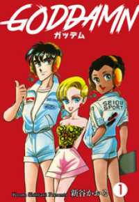 ガッデム　1 マンガの金字塔