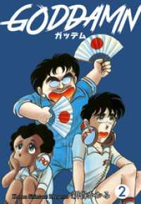 ガッデム　2 マンガの金字塔