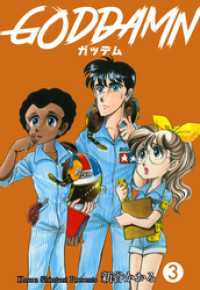 ガッデム　3 マンガの金字塔