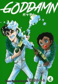 ガッデム　4 マンガの金字塔
