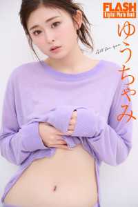 FLASHデジタル写真集　ゆうちゃみ　All for you FLASHデジタル写真集