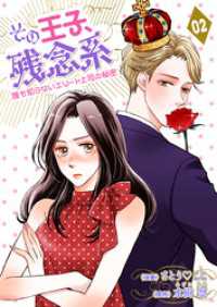 その王子、残念系～誰も知らないエリート上司の秘密～　第２話　王子様は悪魔？(後編) ラブ・ペイン・コミックス