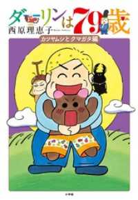 ダーリンは79歳 ビッグコミックス