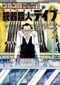 ゴルゴ13スピンオフシリーズ 1 銃器職人・デイブ（２） ビッグコミックススペシャル