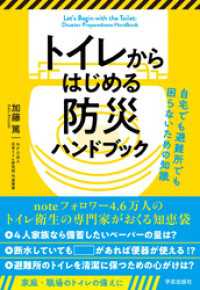 トイレからはじめる防災ハンドブック　自宅でも避難所でも困らないための知識
