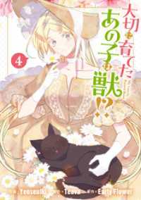 大切に育てたあの子は獣！？: 4 カラフルハピネス