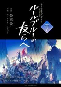 -レ・ミゼラブルより- ルールブルーの友らへ 連載版：7 ブシロードコミックス