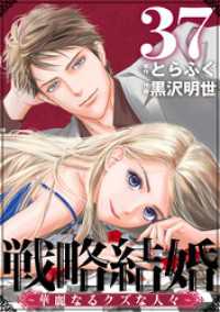 戦略結婚 ～華麗なるクズな人々～［ばら売り］第37話［黒蜜］ 黒蜜