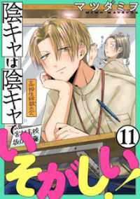 陰キャは陰キャでいそがしい！［ばら売り］第11話［黒蜜］ 黒蜜