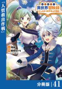転生貴族の異世界冒険録～カインのやりすぎギルド日記～【分冊版】(ポルカコミックス)４１ ポルカコミックス