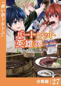 バートレット英雄譚～スローライフしたいのにできない弱小貴族奮闘記～【分冊版】（ポルカコミックス）２７ ポルカコミックス
