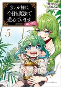 ウィル様は今日も魔法で遊んでいます。ねくすと！（ポルカコミックス）５ ポルカコミックス