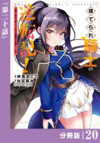 捨てられ騎士の逆転記！～女神と始めた第二の人生は伝説級の英雄だった件～【分冊版】(ポルカコミックス)２０ ポルカコミックス