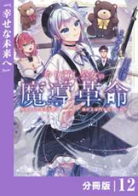 やり直し公女の魔導革命～処刑された悪役令嬢は滅びる家門を立てなおす～【分冊版】（ポルカコミックス）１２ ポルカコミックス