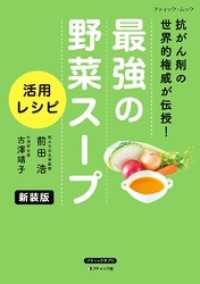 最強の野菜スープ 活用レシピ 新装版