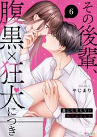 その後輩、腹黒×狂犬につき～誰にも言えないルームシェア～ 6 ナニイロ
