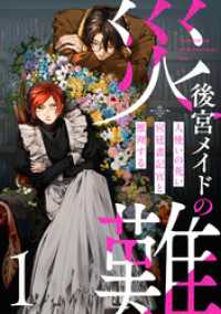 後宮メイドの災難～人使いの荒い宮廷書記官と推理する～【電子単行本版】(1) コミックREBEL