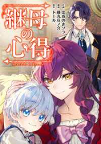 継母の心得（分冊版）　第4話 レジーナCOMICS