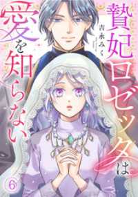 贄妃ロゼッタは愛を知らない(6) Ropopo!