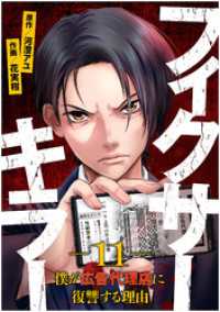 フィクサーキラー ～僕が広告代理店に復讐する理由～(11) GG-COMICS