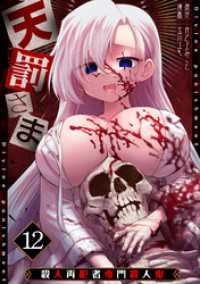 天罰さま～殺人再犯者専門殺人鬼～(12) GG-COMICS