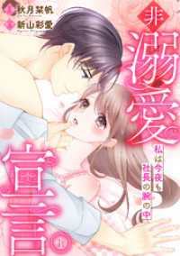 非溺愛宣言～私は今夜も社長の腕の中～(1) キスカラ