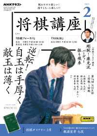 ＮＨＫ 将棋講座 2025年2月号 ＮＨＫテキスト