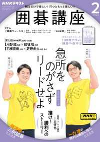 ＮＨＫ 囲碁講座 2025年2月号 ＮＨＫテキスト